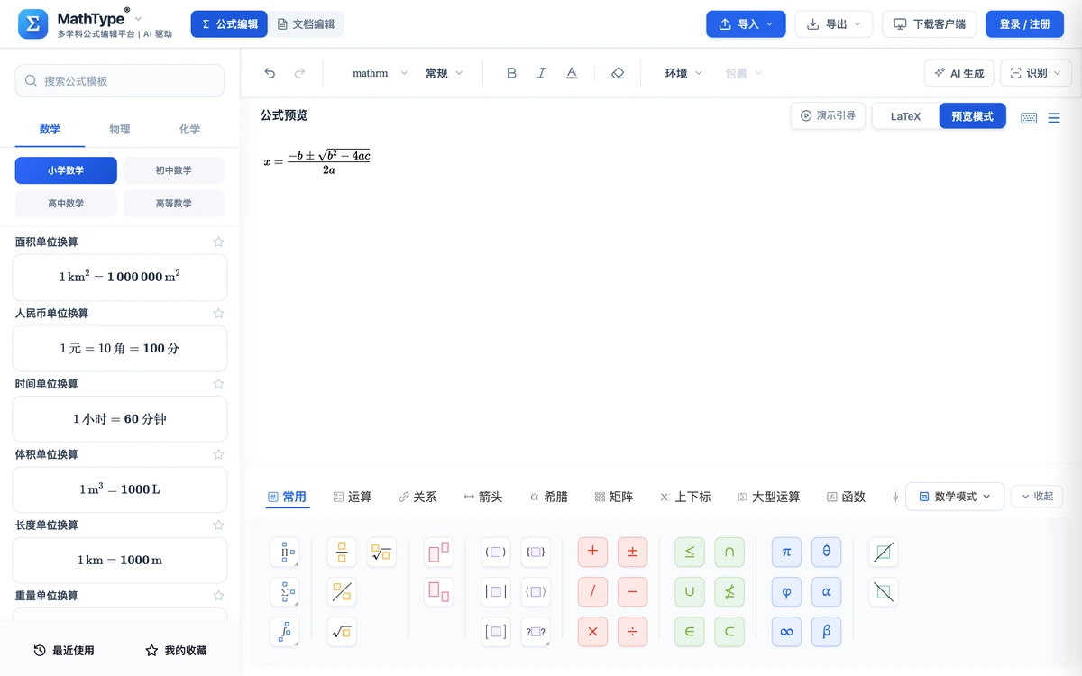在线公式编辑器工作区,左栏按类分组的公式模板、中间所见即所得的编辑区、底部常用符号栏