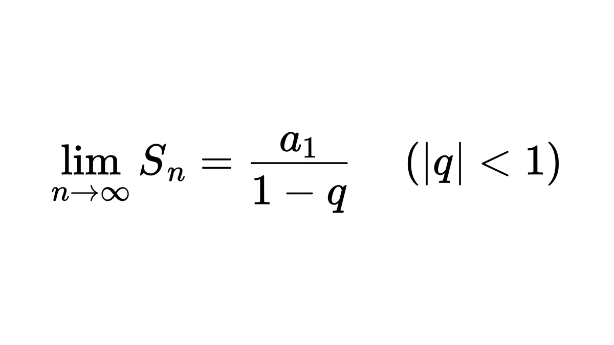 等比数列求和的极限：|q|<1 时极限为 a₁/(1−q)