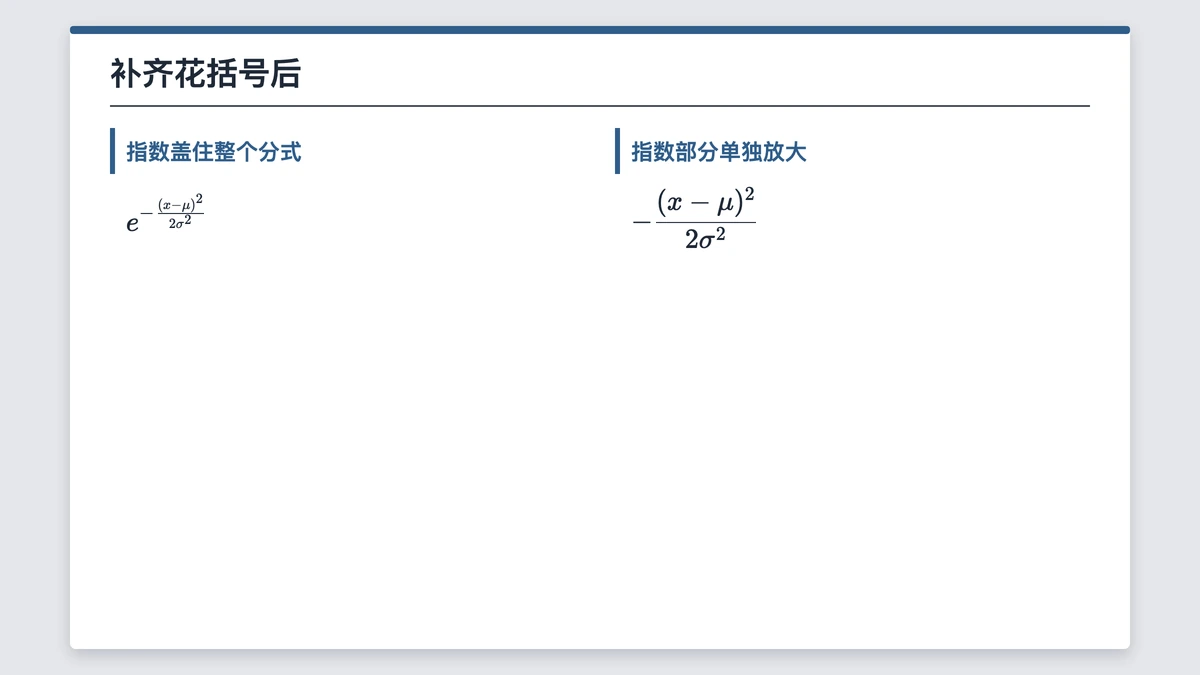 补齐花括号后的e的指数，及单独放大的指数部分