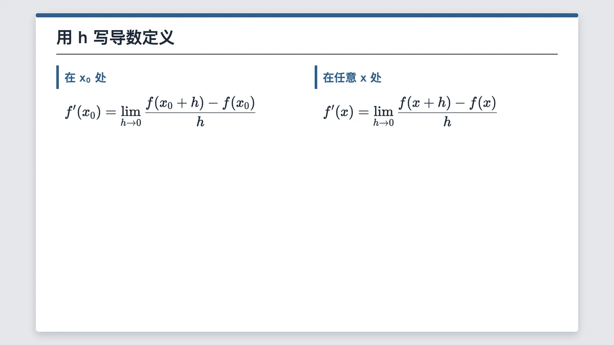 导数定义用h的两种写法
