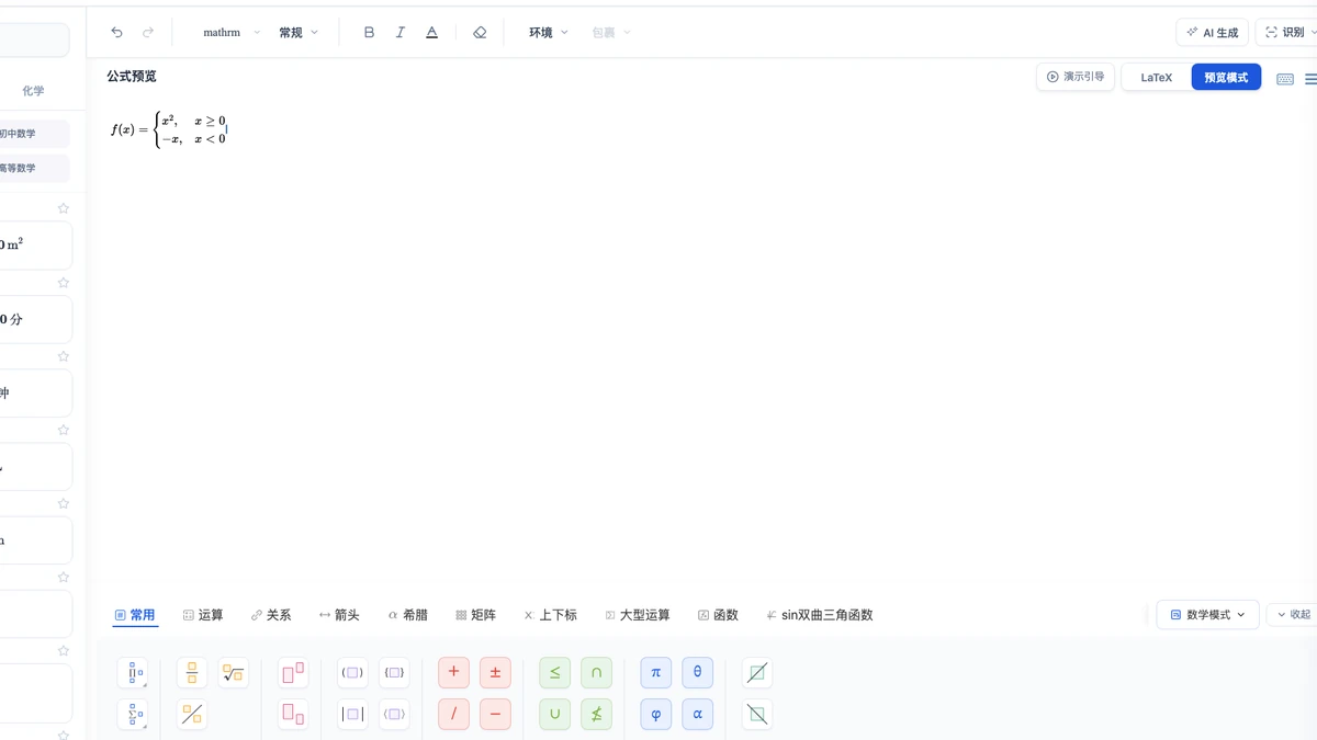 LaTeX 分段函数在 MathType 编辑器中的预览