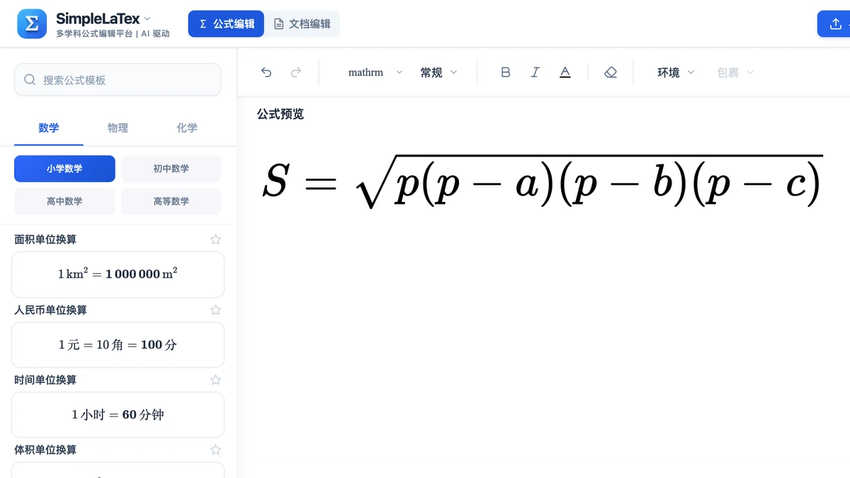 编辑器里放大的海伦公式,根号盖住四个因式