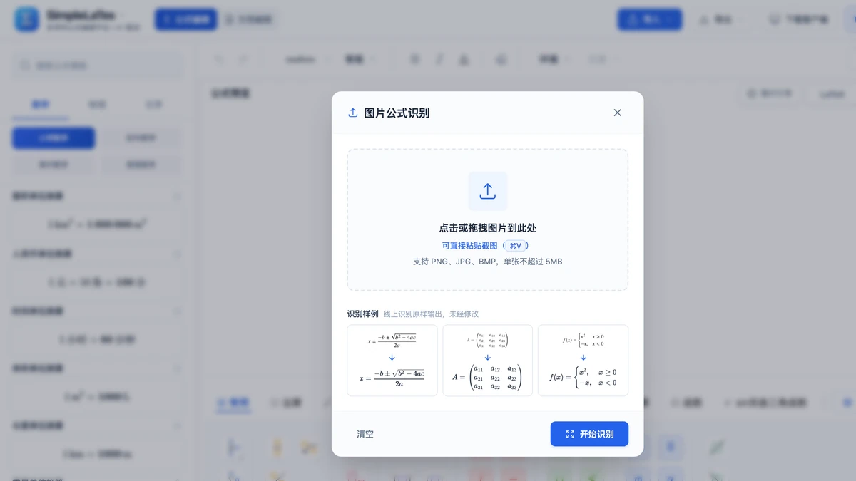 图片公式识别弹窗：点击或拖拽上传公式截图