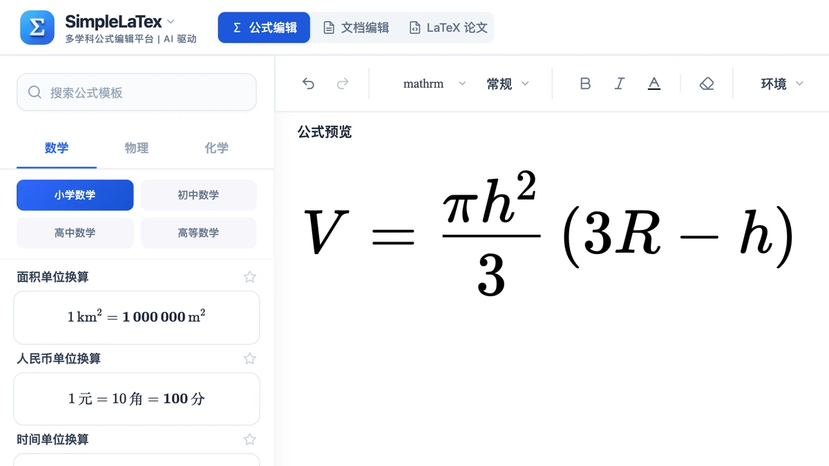 SimpleLaTex 编辑器里的球冠体积公式
